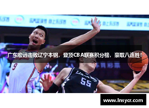 广东宏远击败辽宁本钢，登顶CBA联赛积分榜，豪取八连胜！