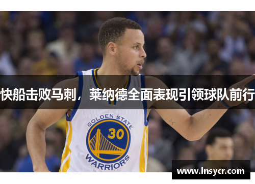 快船击败马刺，莱纳德全面表现引领球队前行