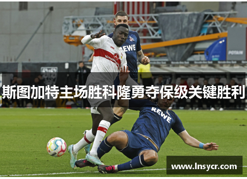 斯图加特主场胜科隆勇夺保级关键胜利