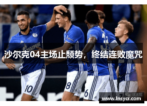沙尔克04主场止颓势，终结连败魔咒
