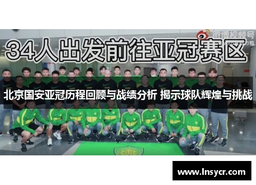 北京国安亚冠历程回顾与战绩分析 揭示球队辉煌与挑战
