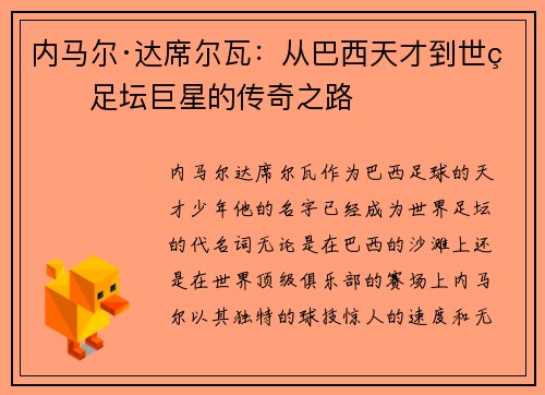 内马尔·达席尔瓦：从巴西天才到世界足坛巨星的传奇之路
