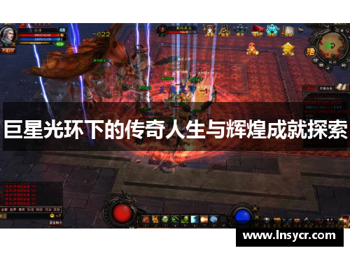 巨星光环下的传奇人生与辉煌成就探索