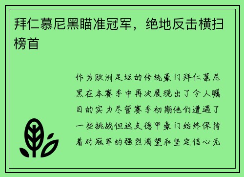 拜仁慕尼黑瞄准冠军，绝地反击横扫榜首
