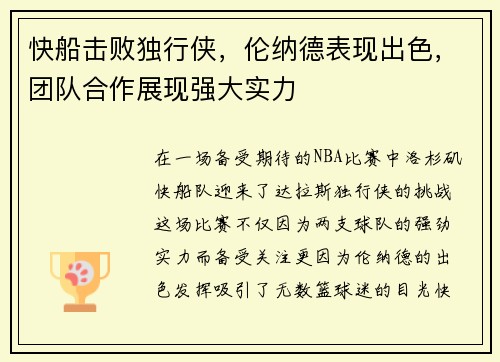 快船击败独行侠，伦纳德表现出色，团队合作展现强大实力