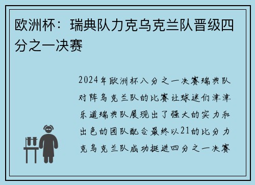 欧洲杯：瑞典队力克乌克兰队晋级四分之一决赛