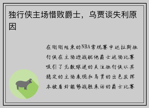 独行侠主场惜败爵士，乌贾谈失利原因