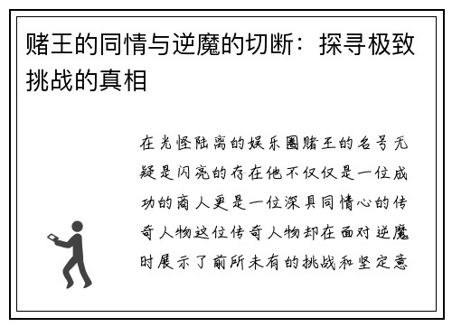 赌王的同情与逆魔的切断：探寻极致挑战的真相