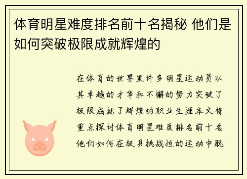体育明星难度排名前十名揭秘 他们是如何突破极限成就辉煌的