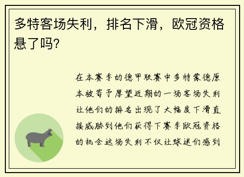 多特客场失利，排名下滑，欧冠资格悬了吗？