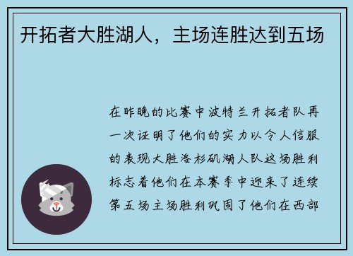 开拓者大胜湖人，主场连胜达到五场