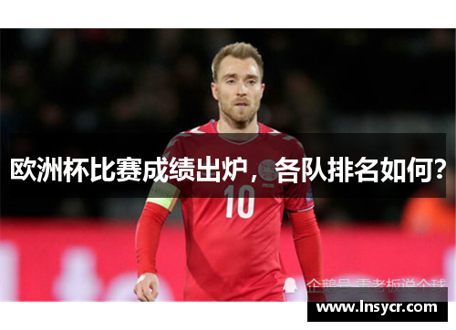 欧洲杯比赛成绩出炉，各队排名如何？