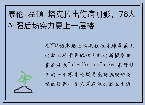 泰伦-霍顿-塔克拉出伤病阴影，76人补强后场实力更上一层楼