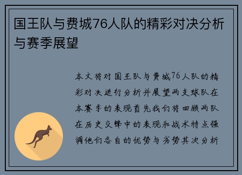 国王队与费城76人队的精彩对决分析与赛季展望