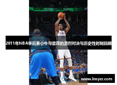 2011年NBA季后赛小牛与雷霆的激烈对决与历史性时刻回顾