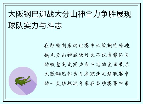 大阪钢巴迎战大分山神全力争胜展现球队实力与斗志