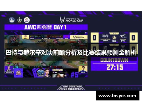 巴特与赫尔辛对决前瞻分析及比赛结果预测全解析