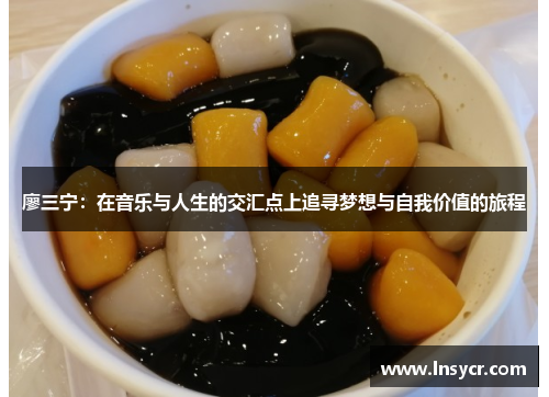 廖三宁：在音乐与人生的交汇点上追寻梦想与自我价值的旅程