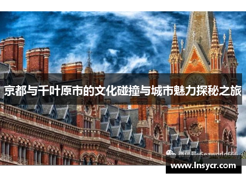京都与千叶原市的文化碰撞与城市魅力探秘之旅