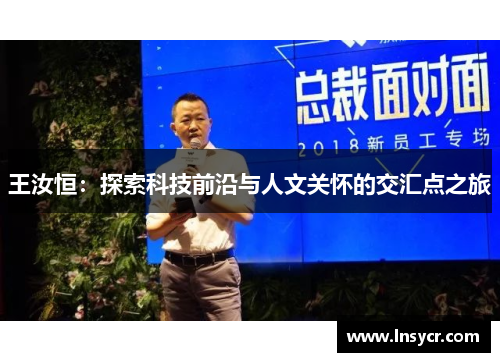 王汝恒：探索科技前沿与人文关怀的交汇点之旅