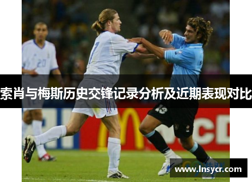 索肖与梅斯历史交锋记录分析及近期表现对比