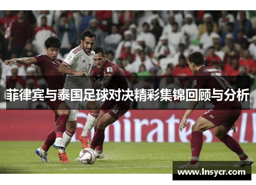 菲律宾与泰国足球对决精彩集锦回顾与分析