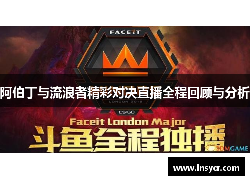 阿伯丁与流浪者精彩对决直播全程回顾与分析