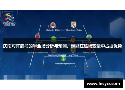 庆南对阵鹿岛的半全场分析与预测，谁能在这场较量中占据优势