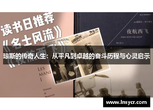 琼斯的传奇人生：从平凡到卓越的奋斗历程与心灵启示