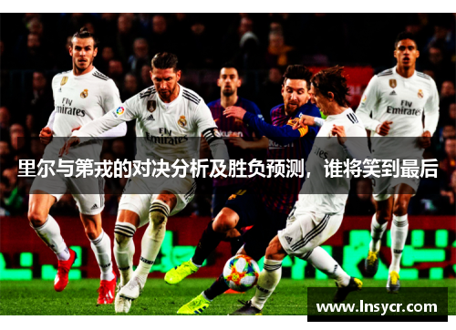 里尔与第戎的对决分析及胜负预测，谁将笑到最后