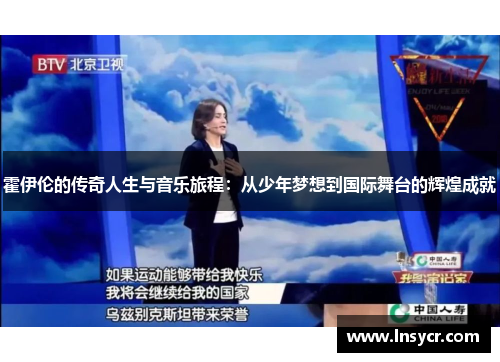 霍伊伦的传奇人生与音乐旅程：从少年梦想到国际舞台的辉煌成就