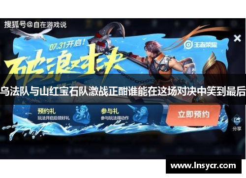 乌法队与山红宝石队激战正酣谁能在这场对决中笑到最后