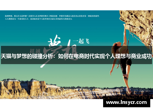 天猫与梦想的碰撞分析：如何在电商时代实现个人理想与商业成功