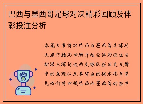 巴西与墨西哥足球对决精彩回顾及体彩投注分析