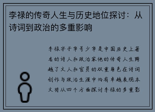 李禄的传奇人生与历史地位探讨：从诗词到政治的多重影响