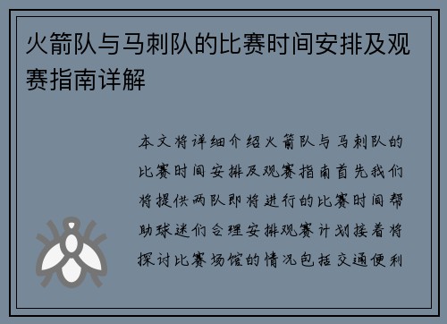 火箭队与马刺队的比赛时间安排及观赛指南详解