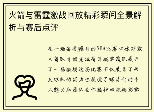 火箭与雷霆激战回放精彩瞬间全景解析与赛后点评