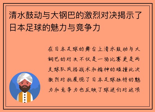 清水鼓动与大钢巴的激烈对决揭示了日本足球的魅力与竞争力