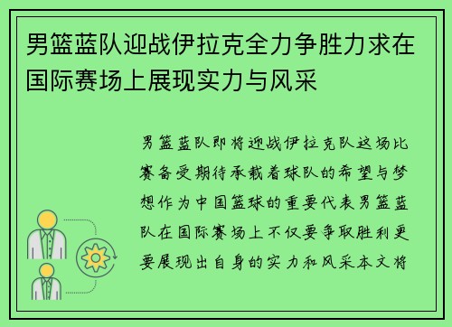 男篮蓝队迎战伊拉克全力争胜力求在国际赛场上展现实力与风采