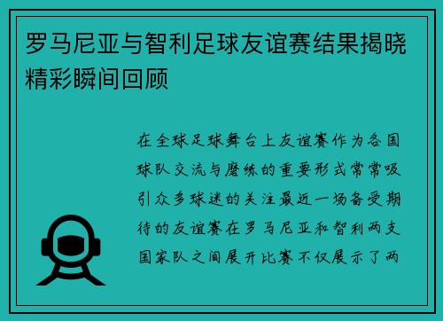 罗马尼亚与智利足球友谊赛结果揭晓精彩瞬间回顾