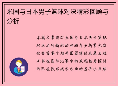 米国与日本男子篮球对决精彩回顾与分析